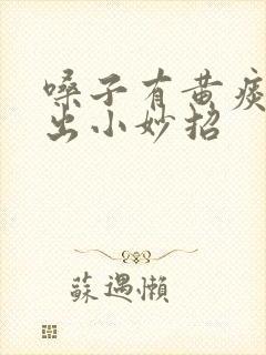 嗓子有黄痰咳不出小妙招