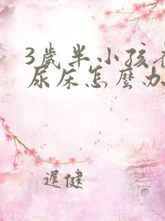 3岁半小孩夜间尿床怎么办