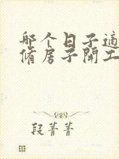 哪个日子适合装修房子开工