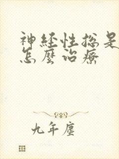 神经性总是失眠怎么治疗