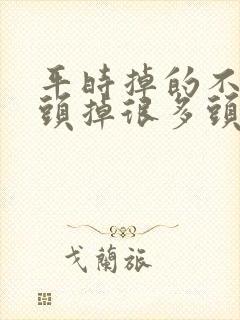 平时掉的不多洗头掉很多头发