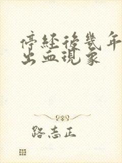 停经后几年又有出血现象