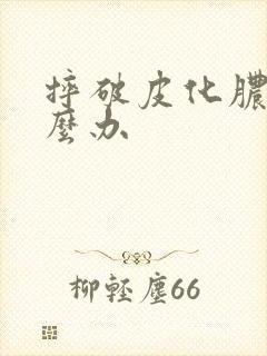 摔破皮化脓了怎么办