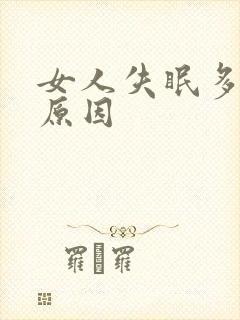 女人失眠多梦的原因