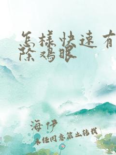 怎样快速有效去除鸡眼