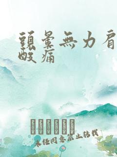 头晕无力肩膀还酸痛