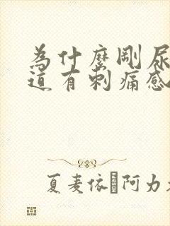 为什么刚尿完尿道有刺痛感