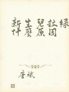 新生儿拉绿屎是什么原因