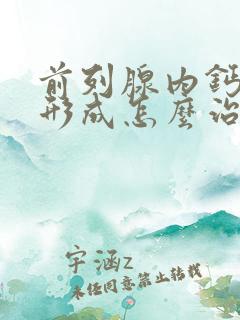 前列腺内钙化灶形成怎么治疗