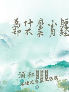 为什么小腹胀痛却不来月经