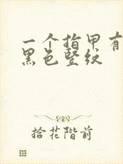 一个指甲有一条黑色竖纹