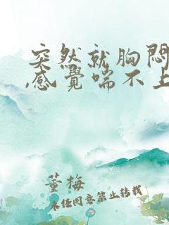 突然就胸闷气短,感觉喘不上气什么原因