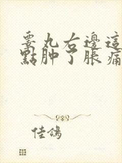 睾丸右边这个有点肿了胀痛