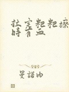 拉完粑粑擦屁股时有血