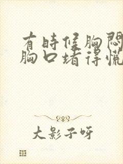 有时候胸闷气短胸口堵得慌怎么回事