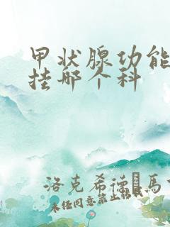 甲状腺功能检查挂哪个科