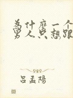 为什么一个已婚男人只想跟你睡觉呢