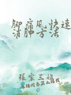 脚痛风快速止痛消肿方法