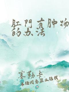 肛门有肿物治疗的办法