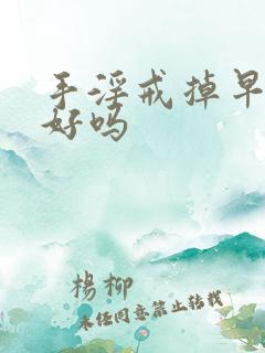 手淫戒掉早射会好吗