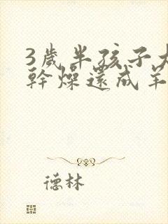 3岁半孩子大便干燥还成羊屎状