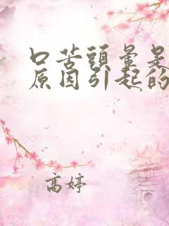 口苦头晕是什么原因引起的