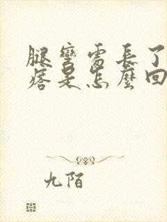 腿弯处长了个疙瘩是怎么回事