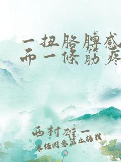 一扭胳膊感觉里面一条筋疼