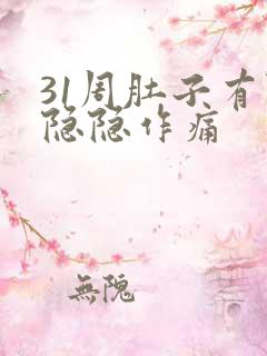 31周肚子有点隐隐作痛