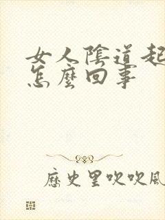 女人阴道起疣是怎么回事