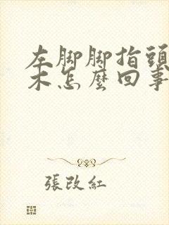 左脚脚指头发麻木怎么回事