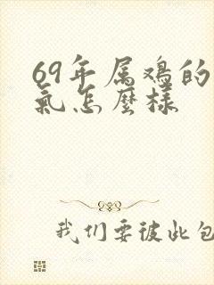 69年属鸡的运气怎么样