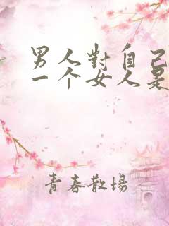 男人对自己的第一个女人是什么心理