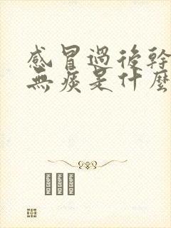 感冒过后干咳嗽无痰是什么原因