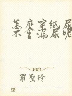 怎么穿纸尿裤才不会漏尿呢