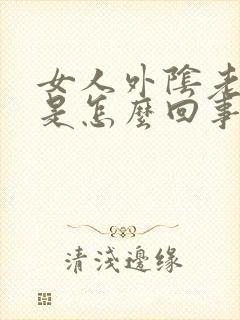 女人外阴老痒痒是怎么回事