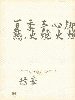 夏季手心脚心发热,火烧火燎的怎么回事