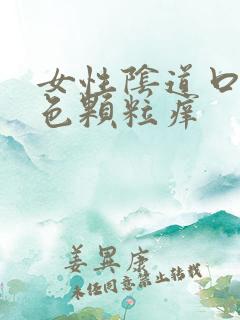 女性阴道口有白色颗粒痒