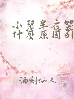 小儿半夜哭闹是什么原因引起的