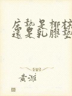 床垫是椰棕的好还是乳胶垫好