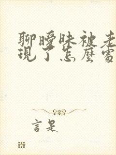 聊暧昧被老婆发现了怎么处理