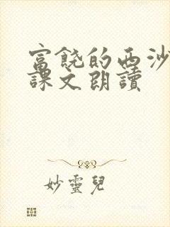 富饶的西沙群岛课文朗读