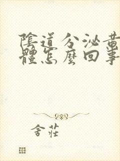 阴道分泌黄色液体怎么回事