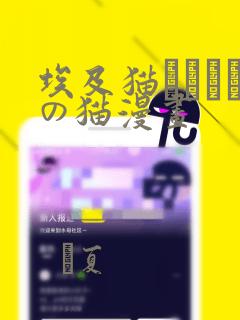 埃及猫エジプトの猫漫画