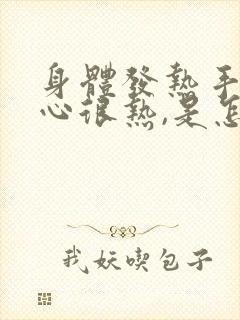 身体发热手心脚心很热,是怎么了