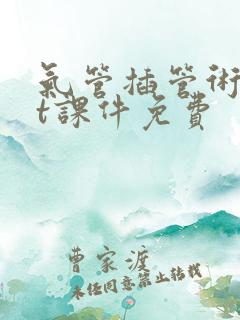 气管插管术ppt课件免费