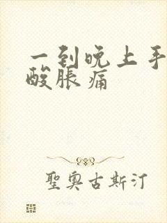 一到晚上手臂就酸胀痛