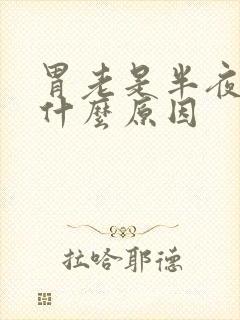 胃老是半夜疼是什么原因