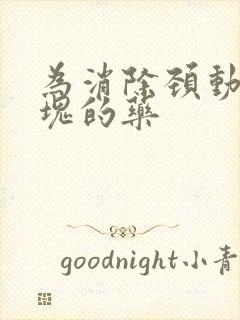 为消除颈动脉斑块的药