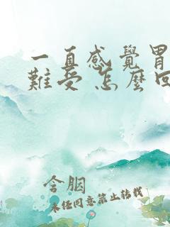 一直感觉胃饿的难受 怎么回事